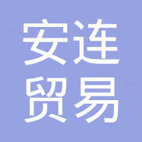 乐清市安连贸易有限公司