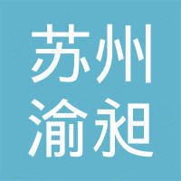 苏州渝昶新材料有限公司