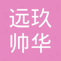东莞市远玖帅华管业有限公司