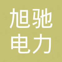 河北旭驰电力科技有限公司
