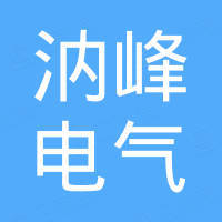 温州汭峰电气有限公司