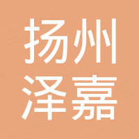 扬州泽嘉国际贸易有限公司