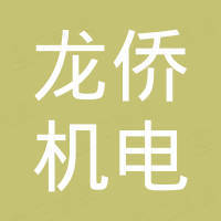 济南龙侨机电设备有限公司