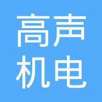 宁波高声机电科技有限公司