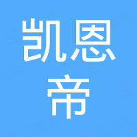 北京凯恩帝自动化科技有限公司