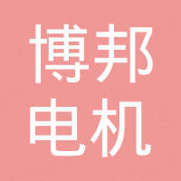 常州博邦电机有限公司
