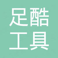 宁波足酷工具有限公司