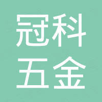 常州冠科五金制品有限公司