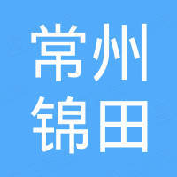 常州锦田进出口有限公司