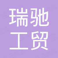 武汉瑞驰工贸有限公司