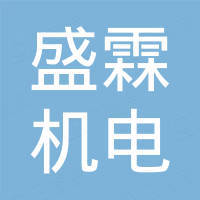 盛霖机电科技（宁波）有限公司