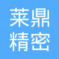 杭州莱鼎精密制造有限公司