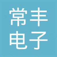 广东常丰电子科技有限公司