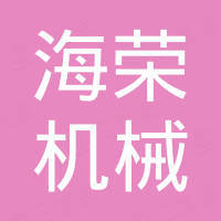 宁波保税区海荣机械设备有限公司
