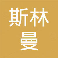 斯林曼（台州）科技贸易有限公司
