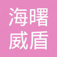 宁波市海曙威盾电子技术有限公司