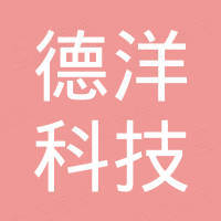 德洋科技发展（河源）有限公司
