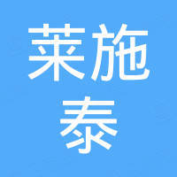 杭州莱施泰贸易有限公司