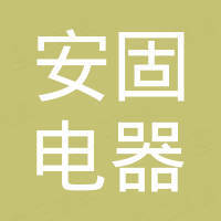 江苏安固电器有限公司