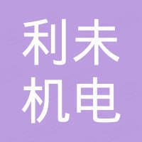 浙江利未机电科技有限公司