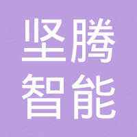 宣城坚腾智能传动设备有限公司