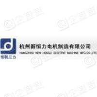 Hangzhou New Hengli Electric Machine MFG. Co., Ltd.