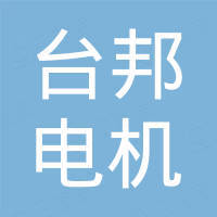 台邦电机工业集团有限公司