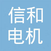 深圳市信和电机有限公司
