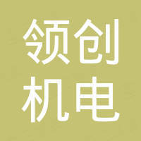 温岭领创机电有限公司