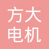 方大电机股份有限公司
