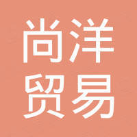 台州市尚洋贸易有限公司