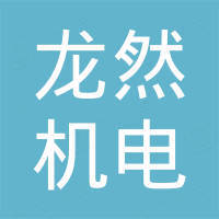 龙然机电（浙江）有限公司