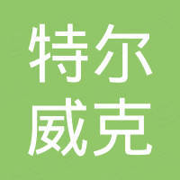 杭州特尔威克科技有限公司