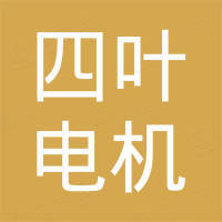 浙江四叶电机有限公司