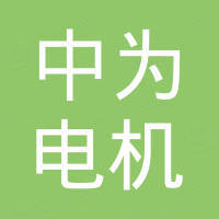 福建中为电机有限公司
