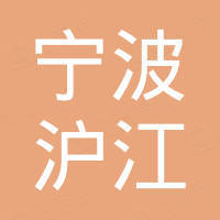 宁波沪江进出口有限公司