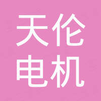 温岭市天伦电机有限公司