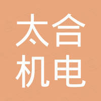 太合机电（台州）有限公司