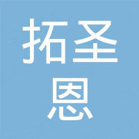 宁波高新区拓圣恩国际贸易有限公司