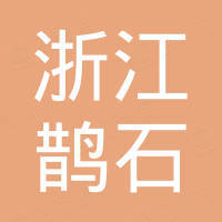 浙江鹊石防爆电机有限公司