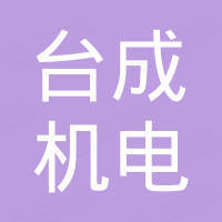 台州市台成机电设备有限公司