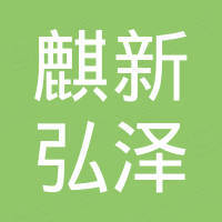 深圳市麒新弘泽科技有限公司