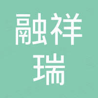 厦门融祥瑞电子有限公司