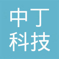 深圳中丁科技有限公司