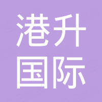 宁波市鄞州港升国际贸易有限公司