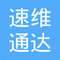 武汉速维通达科技有限公司