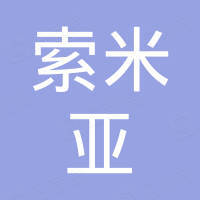 深圳市索米亚五金制品有限公司