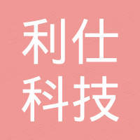 深圳市利仕科技有限公司