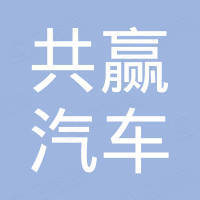 广州共赢汽车用品有限公司