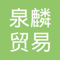 佛山市泉麟贸易有限公司 佛山市泉麟贸易有限公司